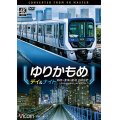 ゆりかもめ　デイ＆ナイト　4K撮影作品　新橋〜豊洲/昼夜 全線往復【DVD】