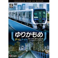 ゆりかもめ　デイ＆ナイト　4K撮影作品　新橋〜豊洲/昼夜 全線往復【DVD】