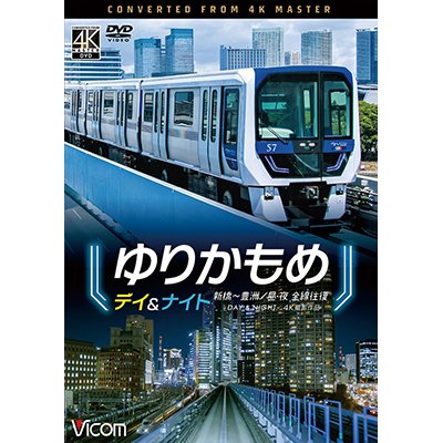 画像1: ゆりかもめ　デイ＆ナイト　4K撮影作品　新橋〜豊洲/昼夜 全線往復【DVD】