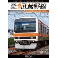 209系500番台　JR武蔵野線 4K撮影作品　東京~西船橋~府中本町【DVD】