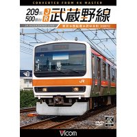 209系500番台　JR武蔵野線 4K撮影作品　東京~西船橋~府中本町【DVD】