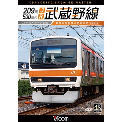 画像1: 209系500番台　JR武蔵野線 4K撮影作品　東京~西船橋~府中本町【DVD】