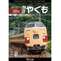 ありがとう381系 特急やくも 4K撮影作品　岡山~出雲市【DVD】