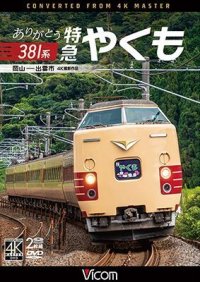 新発売!!　ありがとう381系 特急やくも 4K撮影作品　岡山~出雲市【DVD】