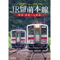 JR留萌本線　惜別 留萌への鉄路　深川~留萌 往復前面展望【DVD】
