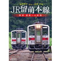 新発売!!　JR留萌本線　惜別 留萌への鉄路　深川~留萌 往復前面展望【DVD】