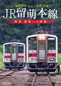 新発売!!　JR留萌本線　惜別 留萌への鉄路　深川~留萌 往復前面展望【DVD】