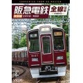 阪急電鉄全線往復 宝塚線 4K撮影作品　宝塚本線/箕面線【DVD】