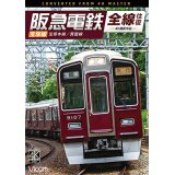阪急電鉄全線往復 宝塚線 4K撮影作品　宝塚本線/箕面線【DVD】