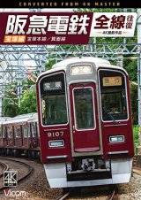 阪急電鉄全線往復 宝塚線 4K撮影作品　宝塚本線/箕面線【DVD】