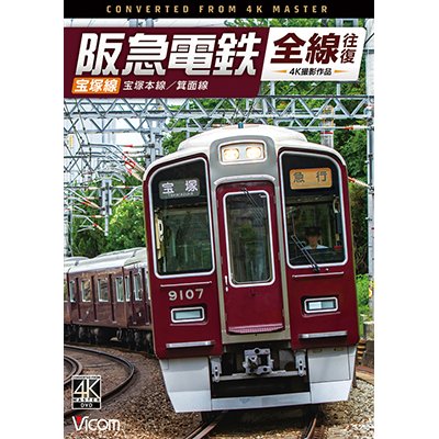 画像1: 新発売!!　阪急電鉄全線往復 宝塚線 4K撮影作品　宝塚本線/箕面線【DVD】