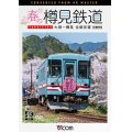 春の樽見鉄道　全線往復 4K撮影作品　大垣~樽見【DVD】