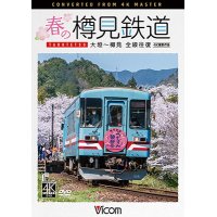 4/21発売予定　春の樽見鉄道　全線往復 4K撮影作品　大垣~樽見【DVD】