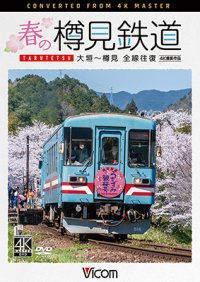 新発売!!　春の樽見鉄道　全線往復 4K撮影作品　大垣~樽見【DVD】