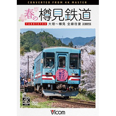 画像1: 新発売!!　春の樽見鉄道　全線往復 4K撮影作品　大垣~樽見【DVD】