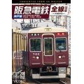阪急電鉄全線往復 神戸線 4K撮影作品　神戸本線&神戸高速線/甲陽線/今津線/伊丹線【DVD】