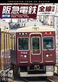 阪急電鉄全線往復 神戸線 4K撮影作品　神戸本線&神戸高速線/甲陽線/今津線/伊丹線【DVD】