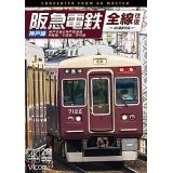 阪急電鉄全線往復 神戸線 4K撮影作品　神戸本線&神戸高速線/甲陽線/今津線/伊丹線【DVD】