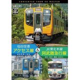 仙台空港アクセス線&JR東北本線・阿武隈急行線　仙台空港~仙台~梁川~福島 4K撮影作品【DVD】
