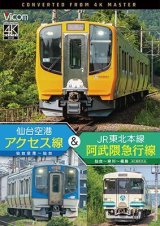 仙台空港アクセス線&JR東北本線・阿武隈急行線　仙台空港~仙台~梁川~福島 4K撮影作品【DVD】