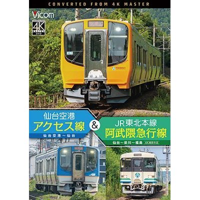 画像1: 5/21発売予定　仙台空港アクセス線&JR東北本線・阿武隈急行線　仙台空港~仙台~梁川~福島 4K撮影作品【DVD】