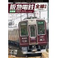 阪急電鉄全線往復 京都線 4K撮影作品　京都本線/嵐山線/千里線&Osaka metro堺筋線【DVD】