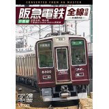 阪急電鉄全線往復 京都線 4K撮影作品　京都本線/嵐山線/千里線&Osaka metro堺筋線【DVD】