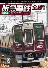 阪急電鉄全線往復 京都線 4K撮影作品　京都本線/嵐山線/千里線&Osaka metro堺筋線【DVD】