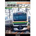 E231系1000番台 湘南新宿ライン・特別快速 4K撮影作品　小田原~新宿~籠原~高崎【DVD】