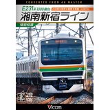 E231系1000番台 湘南新宿ライン・特別快速 4K撮影作品　小田原~新宿~籠原~高崎【DVD】