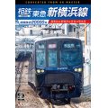 相模鉄道20000系　相鉄・東急新横浜線　4K撮影作品　湘南台〜新横浜〜渋谷〜和光市【DVD】