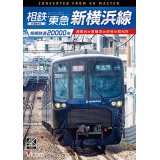 相模鉄道20000系　相鉄・東急新横浜線　4K撮影作品　湘南台〜新横浜〜渋谷〜和光市【DVD】
