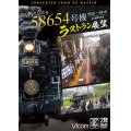 ありがとう　58654号機　ラストラン展望　4K撮影作品　博多〜熊本【DVD】