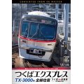 TX-3000系 つくばエクスプレス　全線往復　4K撮影作品　つくば〜秋葉原【DVD】　