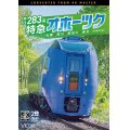 キハ283系 特急オホーツク　4K撮影作品　札幌〜旭川〜新旭川〜網走【DVD】