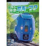キハ283系 特急オホーツク　4K撮影作品　札幌〜旭川〜新旭川〜網走【DVD】