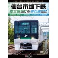仙台市地下鉄 南北線3000系＆東西線2000系 4K撮影作品　富沢車両基地〜泉中央 往復 /荒井車両基地〜八木山動物公園〜荒井【DVD】