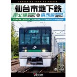 仙台市地下鉄 南北線3000系＆東西線2000系 4K撮影作品　富沢車両基地〜泉中央 往復 /荒井車両基地〜八木山動物公園〜荒井【DVD】