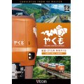 展望 273系 特急やくも 4K撮影作品　出雲市〜岡山【DVD】
