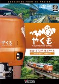 展望 273系 特急やくも 4K撮影作品　出雲市〜岡山【DVD】