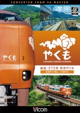 展望 273系 特急やくも 4K撮影作品　出雲市〜岡山【DVD】