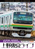 E231系1000番台 上野東京ライン 4K撮影作品　熱海〜東京〜宇都宮【DVD】