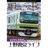 E231系1000番台 上野東京ライン 4K撮影作品　熱海〜東京〜宇都宮【DVD】