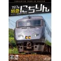 787系 特急にちりん 4K撮影作品　大分〜宮崎空港【DVD】