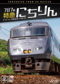 787系 特急にちりん 4K撮影作品　大分〜宮崎空港【DVD】