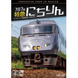787系 特急にちりん 4K撮影作品　大分〜宮崎空港【DVD】