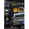 ありがとう　58654号機　大正生まれの蒸気機関車／SL人吉最後の1年に密着【DVD】