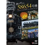 ありがとう　58654号機　大正生まれの蒸気機関車／SL人吉最後の1年に密着【DVD】