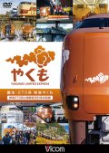 誕生　273系 特急やくも　新型273系と国鉄型381系の記録【DVD】
