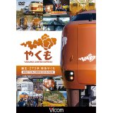 誕生　273系 特急やくも　新型273系と国鉄型381系の記録【DVD】